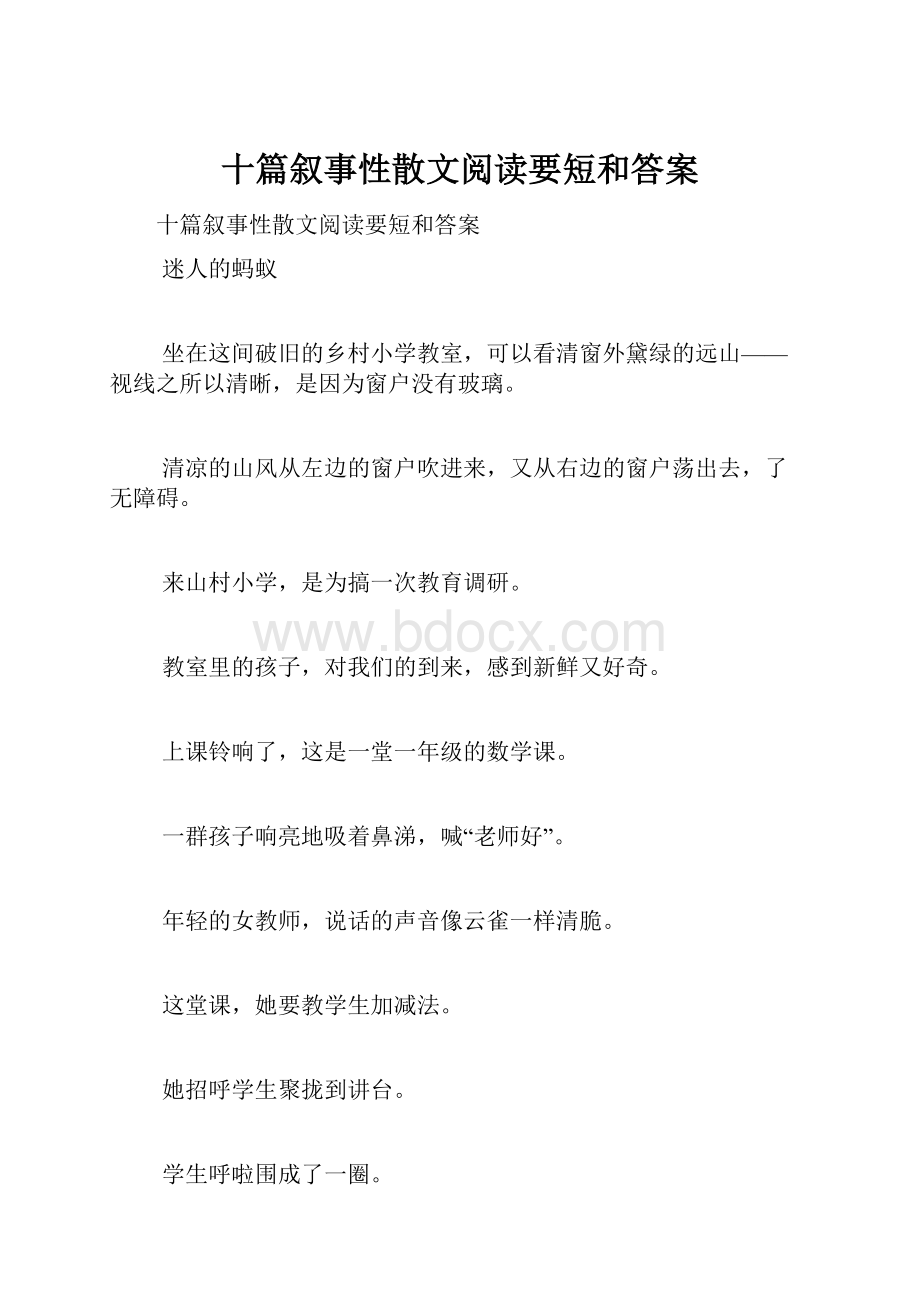 十篇叙事性散文阅读要短和答案.docx