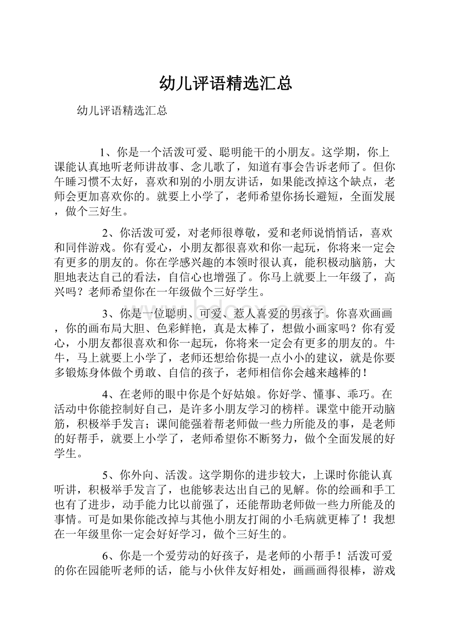 幼儿评语精选汇总Word文档下载推荐.docx