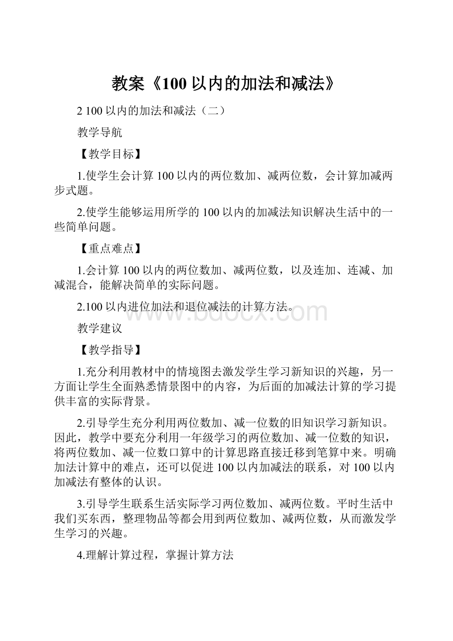 教案《100以内的加法和减法》.docx_第1页