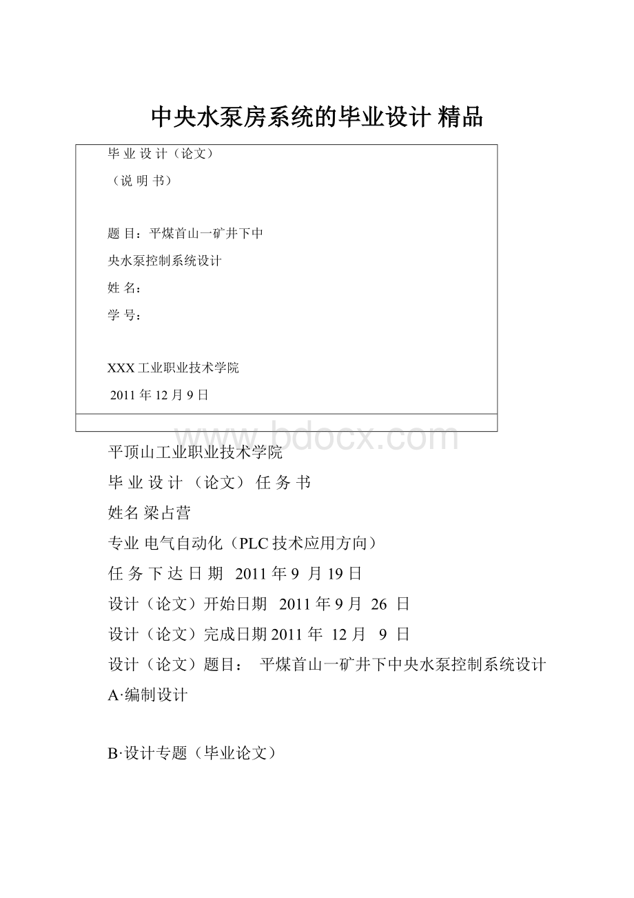 中央水泵房系统的毕业设计 精品.docx_第1页