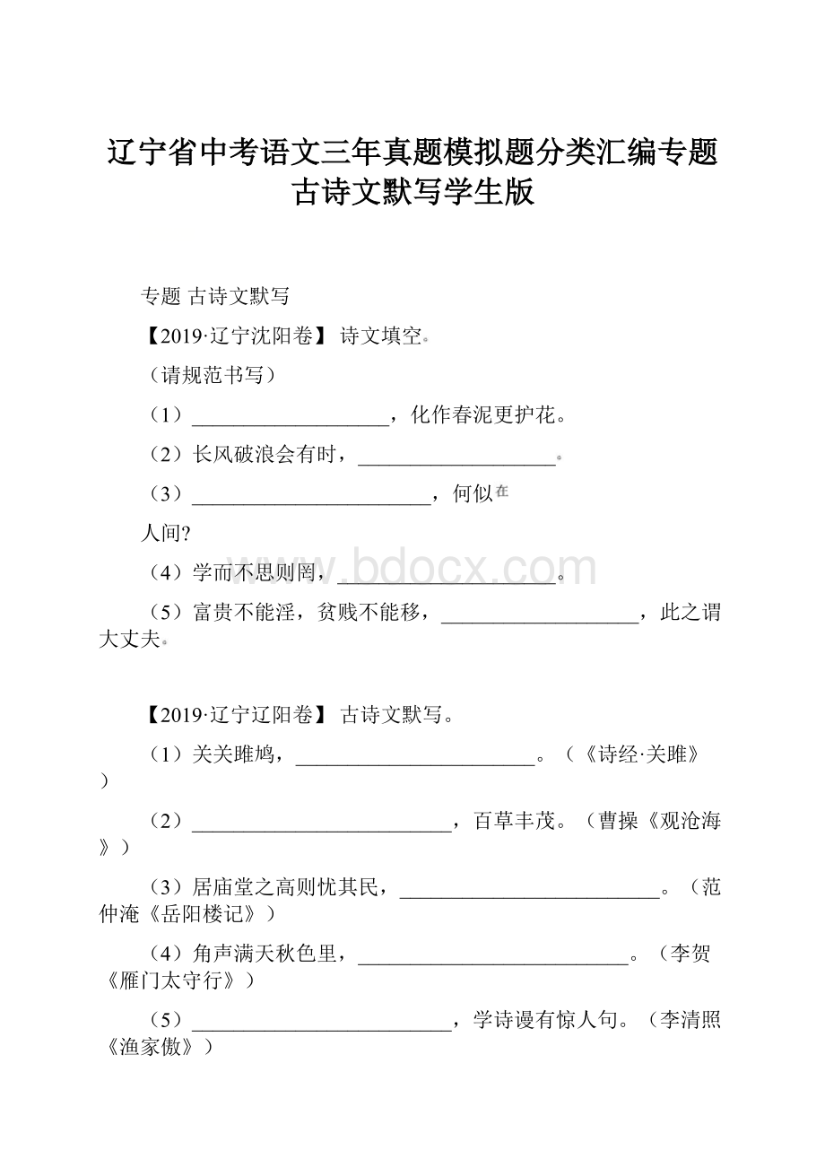 辽宁省中考语文三年真题模拟题分类汇编专题古诗文默写学生版Word文件下载.docx_第1页