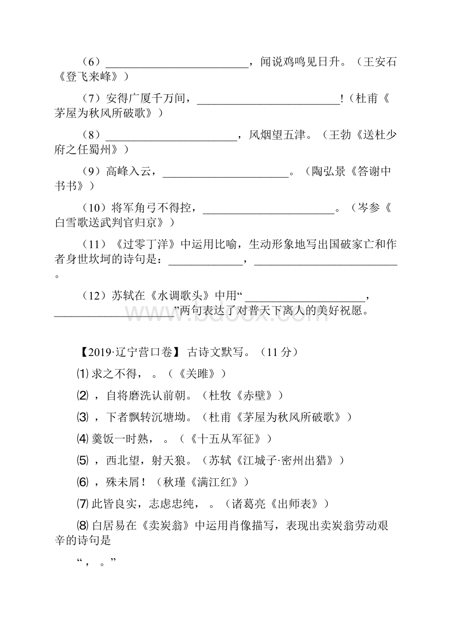 辽宁省中考语文三年真题模拟题分类汇编专题古诗文默写学生版Word文件下载.docx_第2页