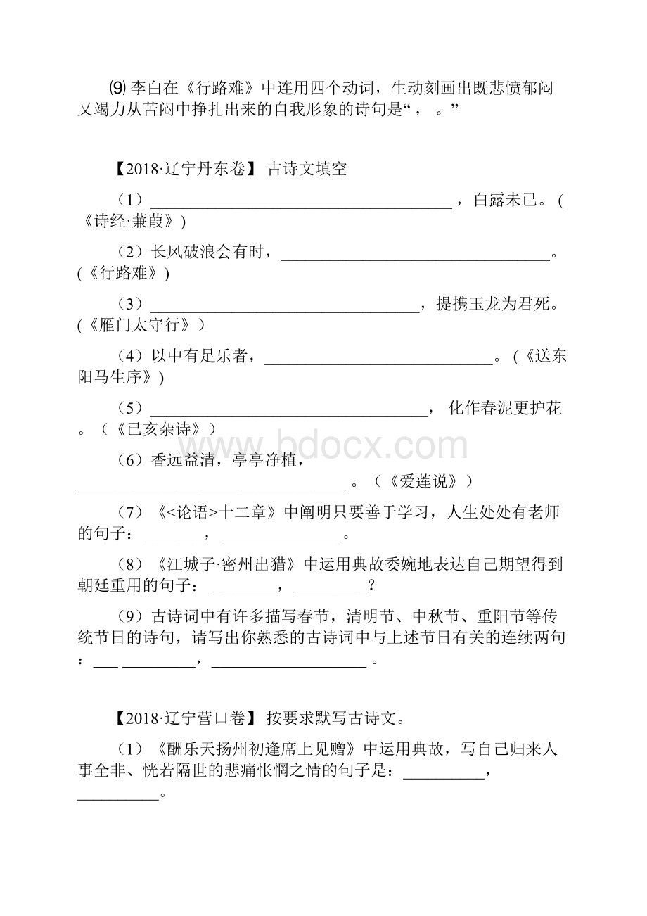 辽宁省中考语文三年真题模拟题分类汇编专题古诗文默写学生版.docx_第3页