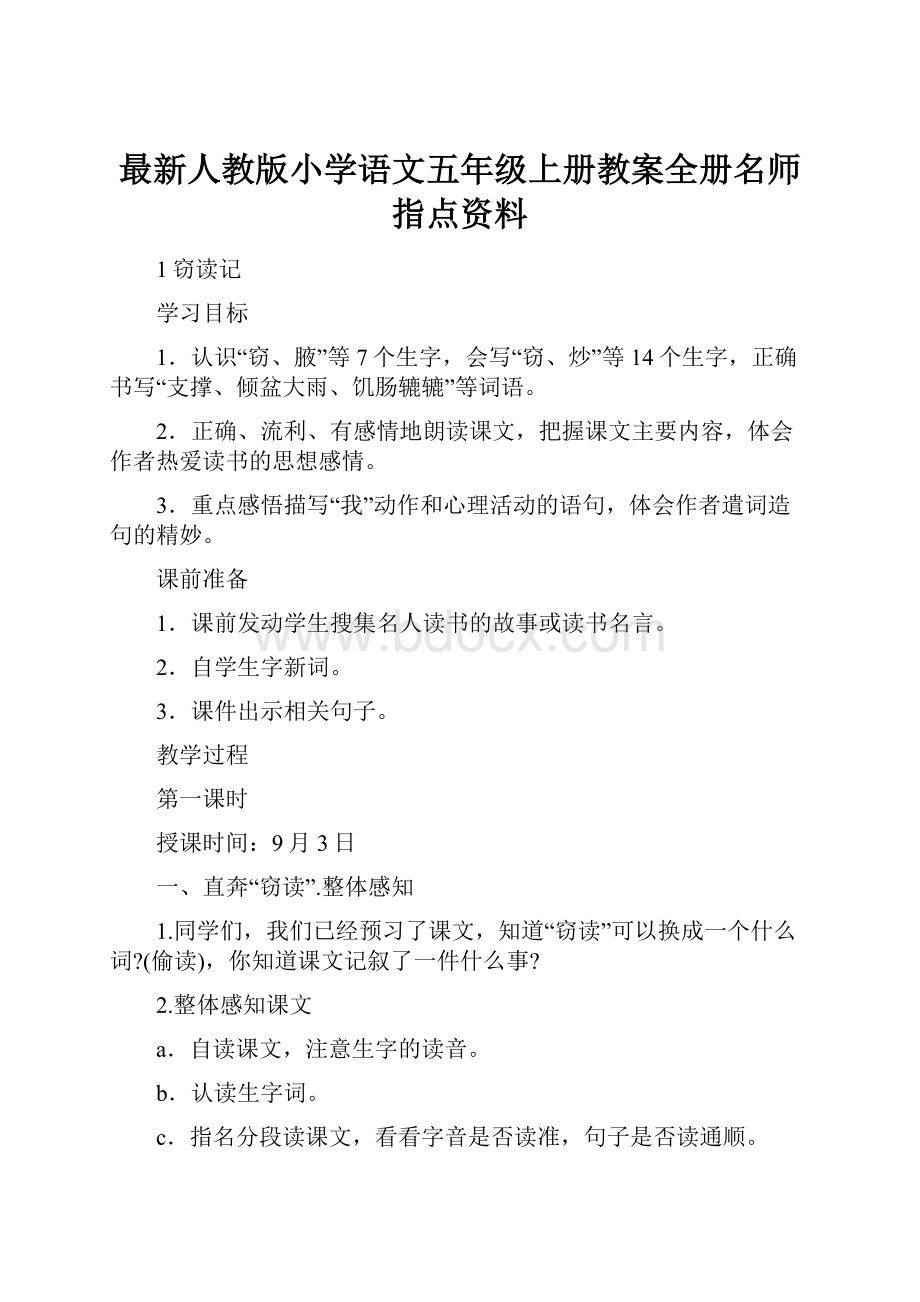 最新人教版小学语文五年级上册教案全册名师指点资料.docx