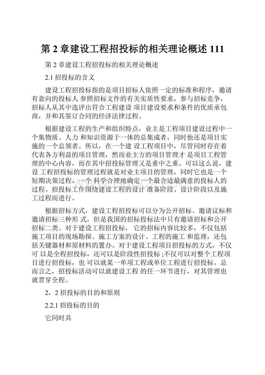 第2章建设工程招投标的相关理论概述111.docx_第1页