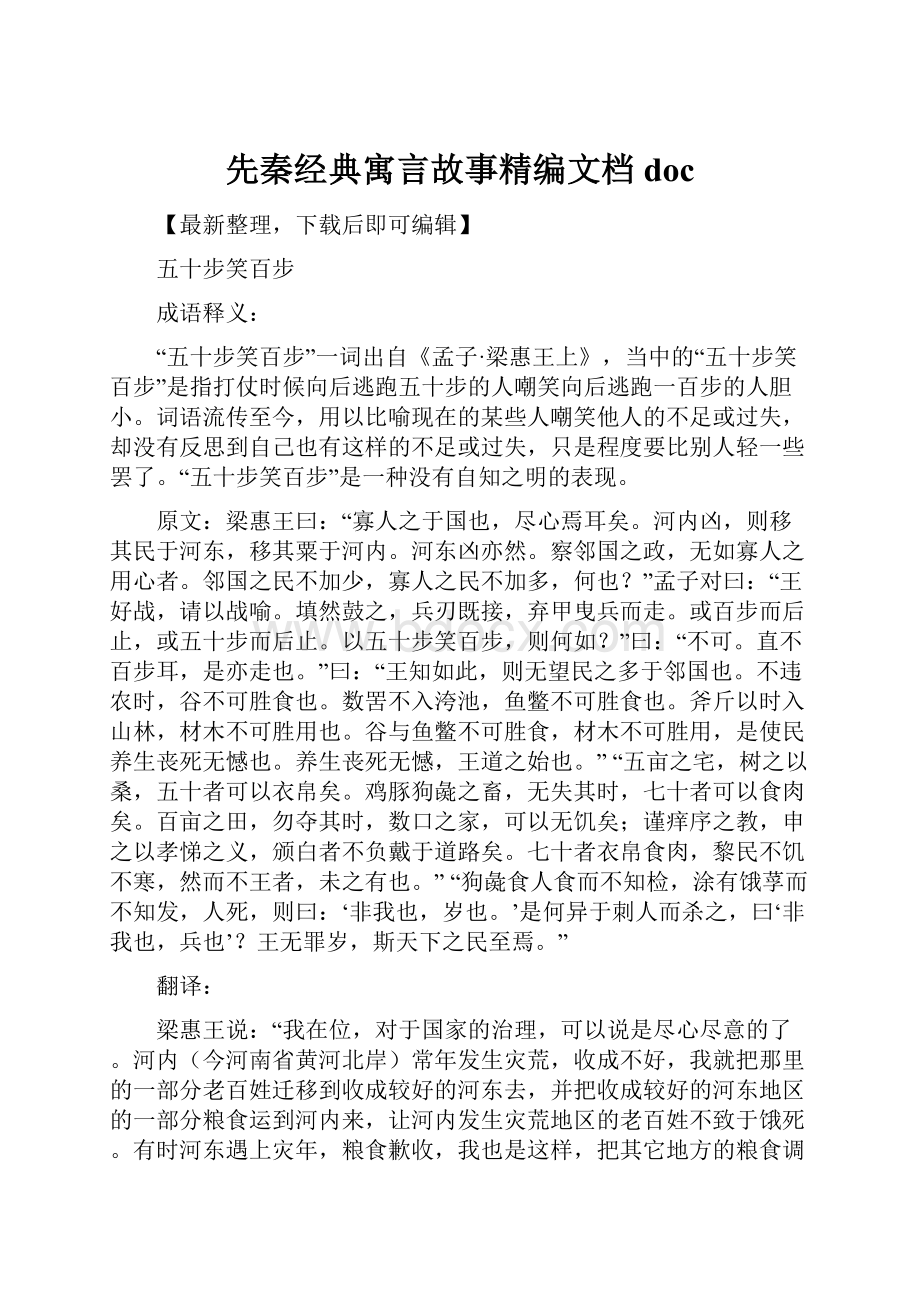 先秦经典寓言故事精编文档doc文档格式.docx