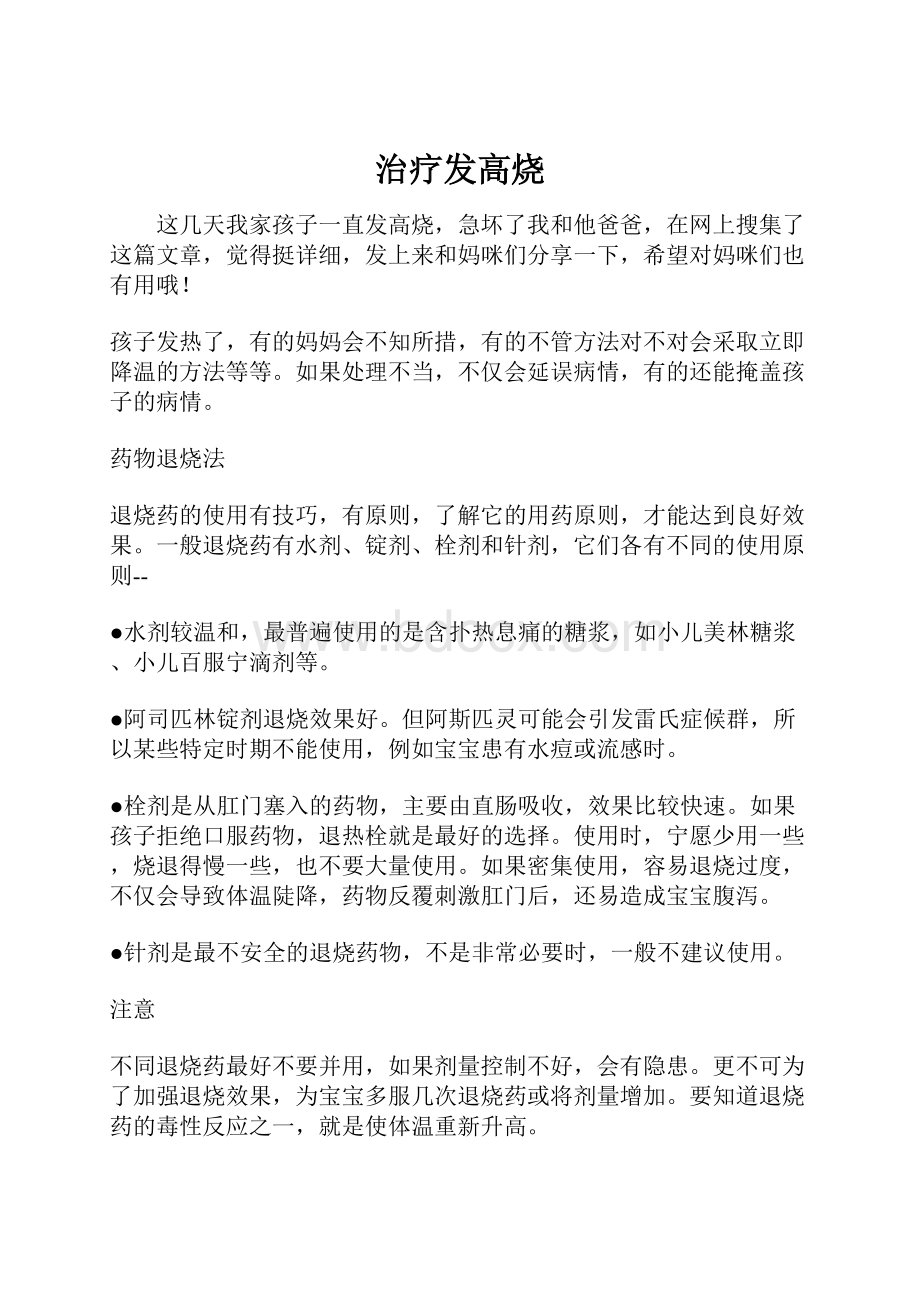 治疗发高烧Word格式文档下载.docx