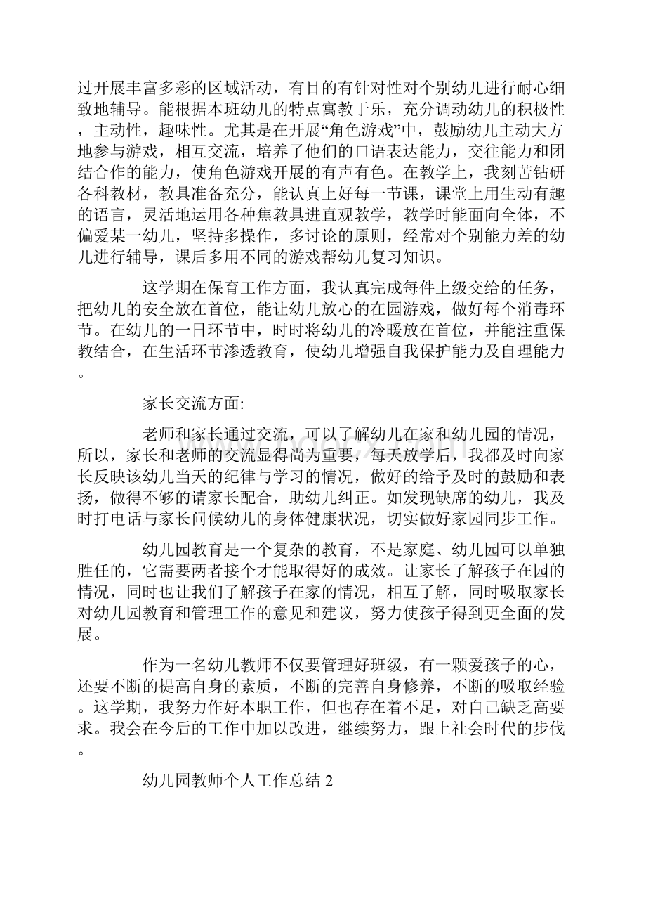 幼儿园教师个人总结.docx_第2页