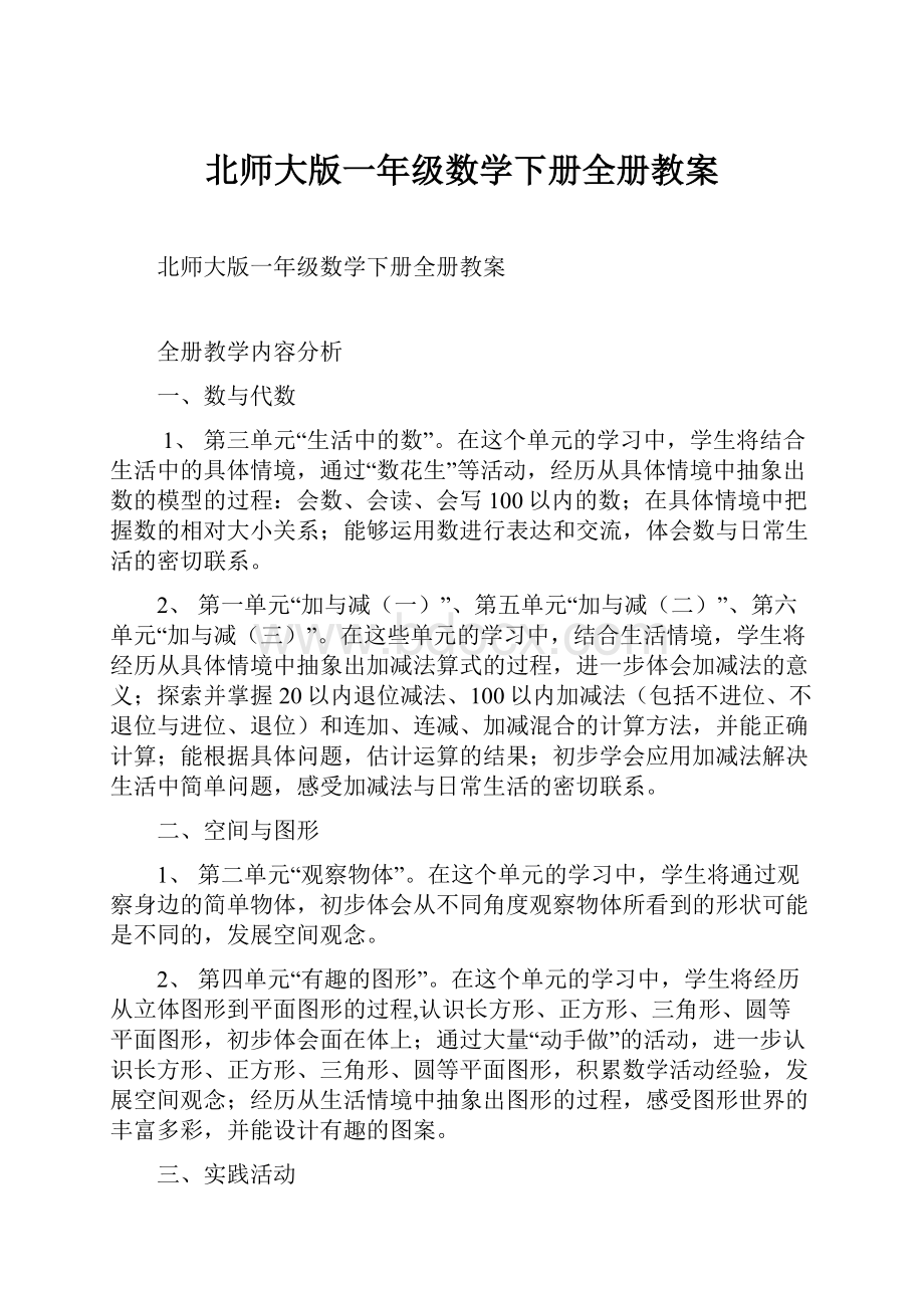 北师大版一年级数学下册全册教案Word格式文档下载.docx