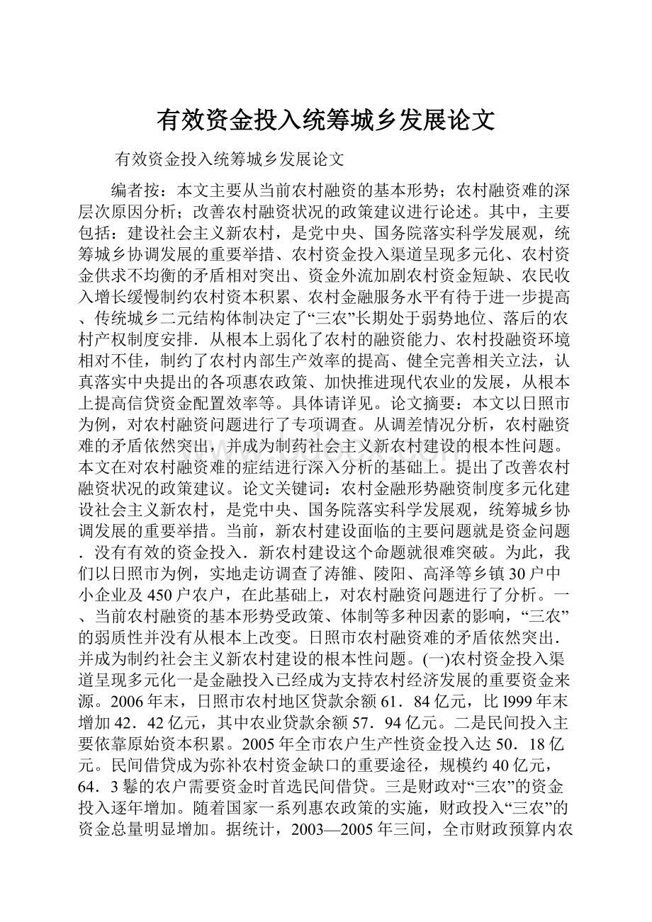 有效资金投入统筹城乡发展论文文档格式.docx_第1页