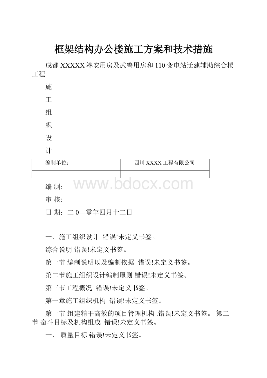 框架结构办公楼施工方案和技术措施.docx