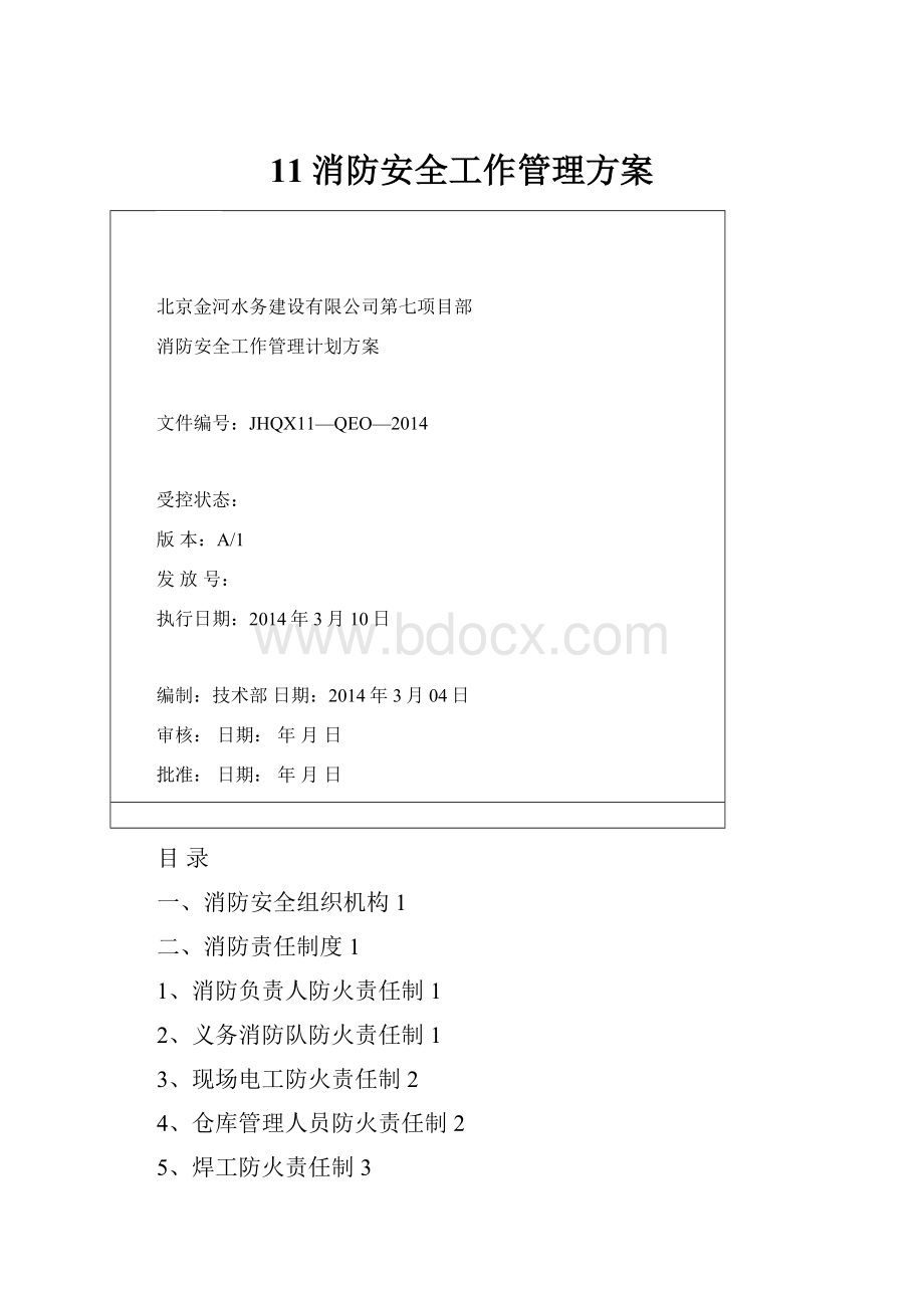 11消防安全工作管理方案Word文件下载.docx