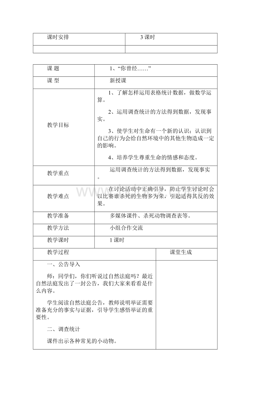 春大象版科学四年级下册全册教案docWord格式.docx_第2页