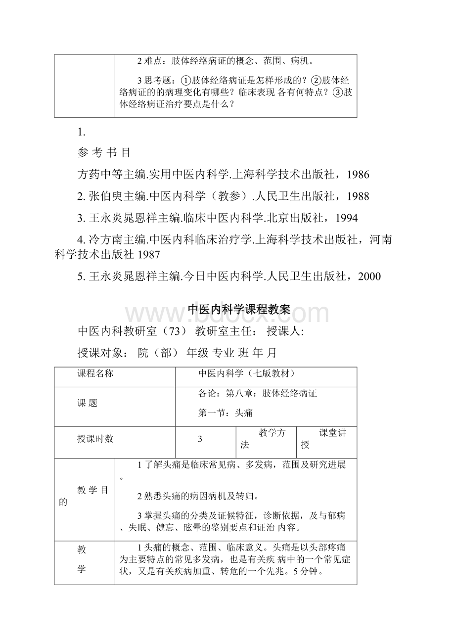 精品中医内科学课程教案docx.docx_第2页