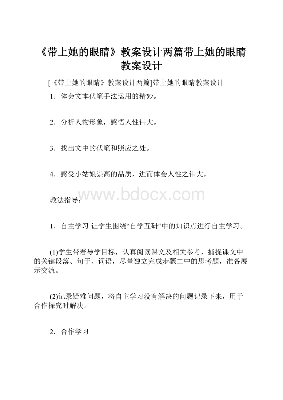 《带上她的眼睛》教案设计两篇带上她的眼睛教案设计.docx_第1页