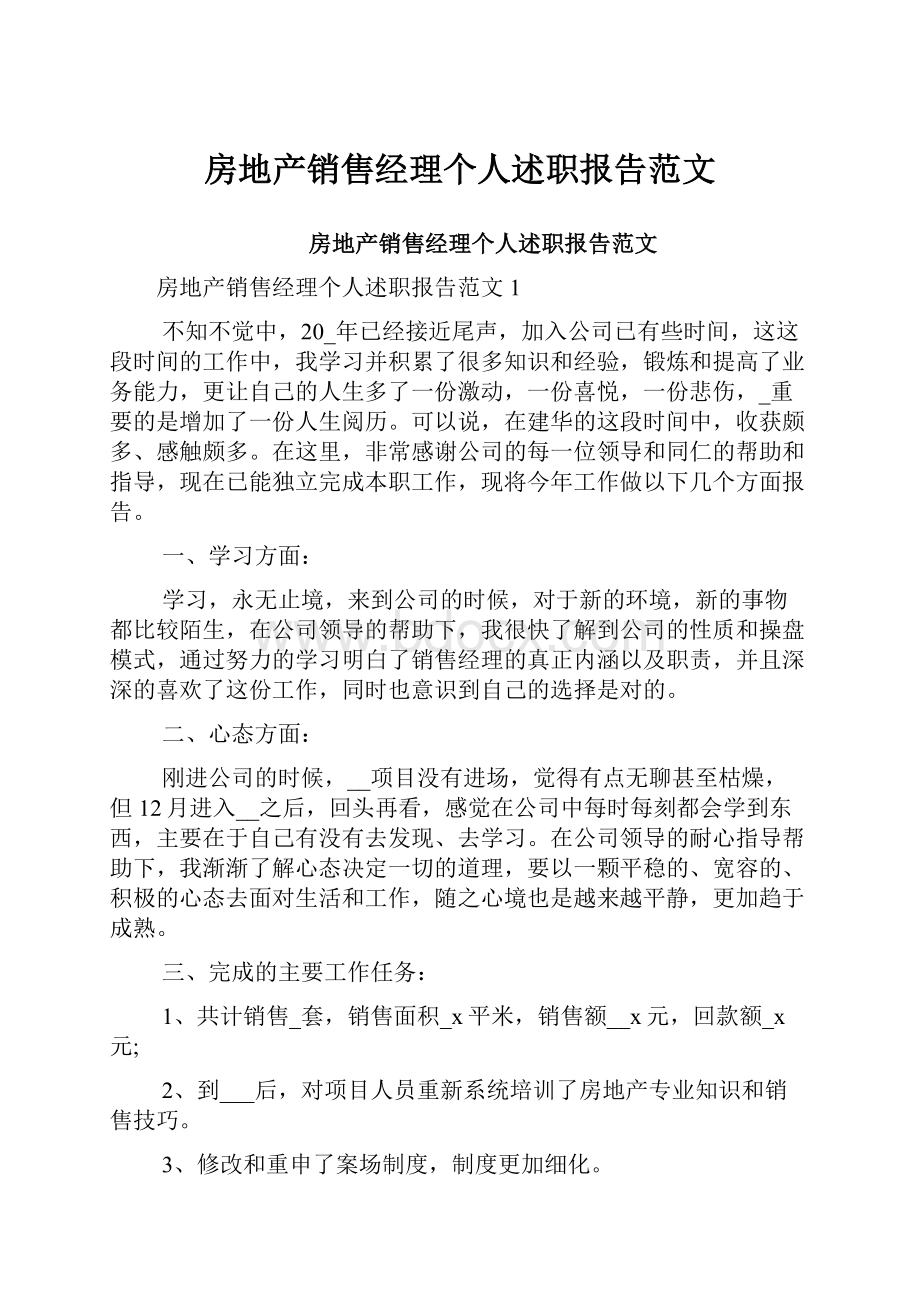 房地产销售经理个人述职报告范文Word格式文档下载.docx