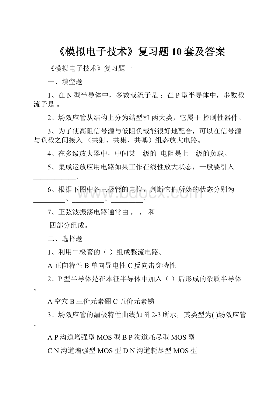 《模拟电子技术》复习题10套及答案.docx_第1页