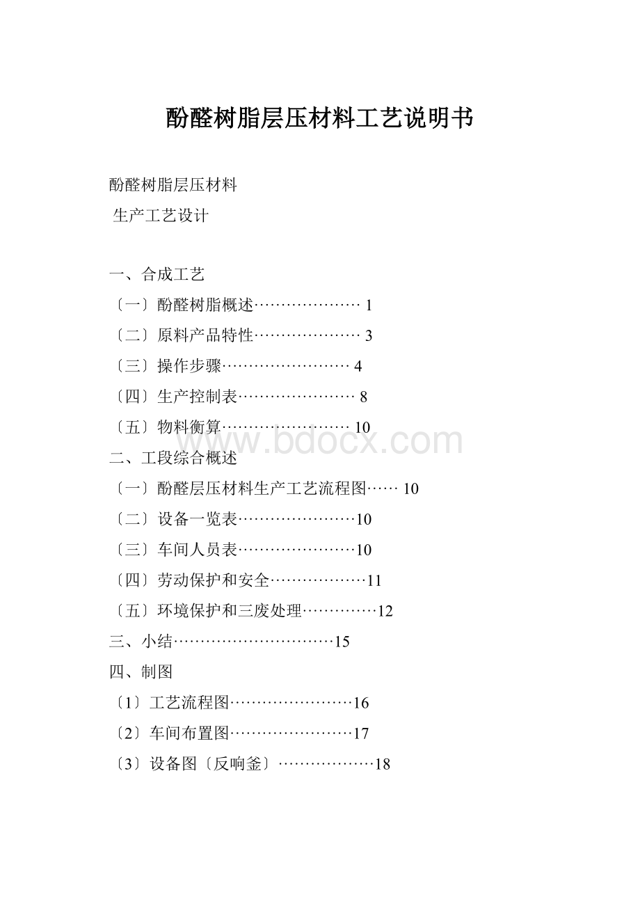 酚醛树脂层压材料工艺说明书Word格式.docx_第1页