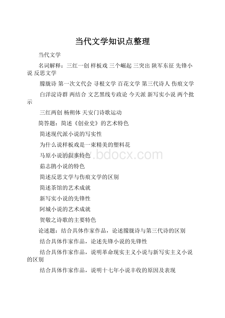 当代文学知识点整理Word文档下载推荐.docx_第1页