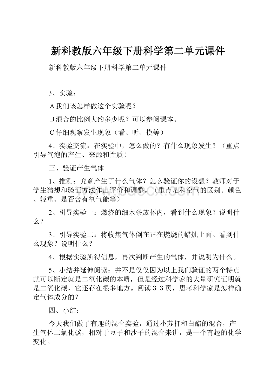 新科教版六年级下册科学第二单元课件.docx