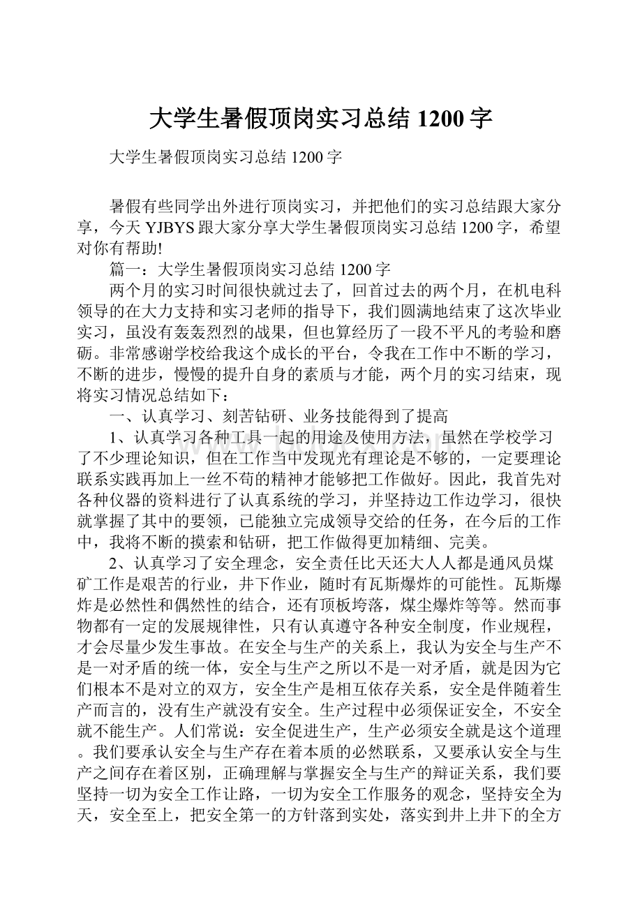 大学生暑假顶岗实习总结1200字.docx