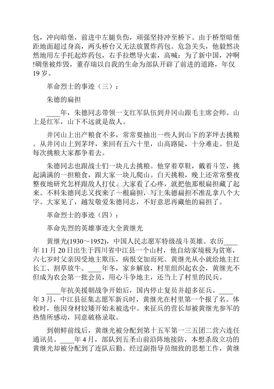 革命烈士的事迹20则Word格式文档下载.docx_第2页