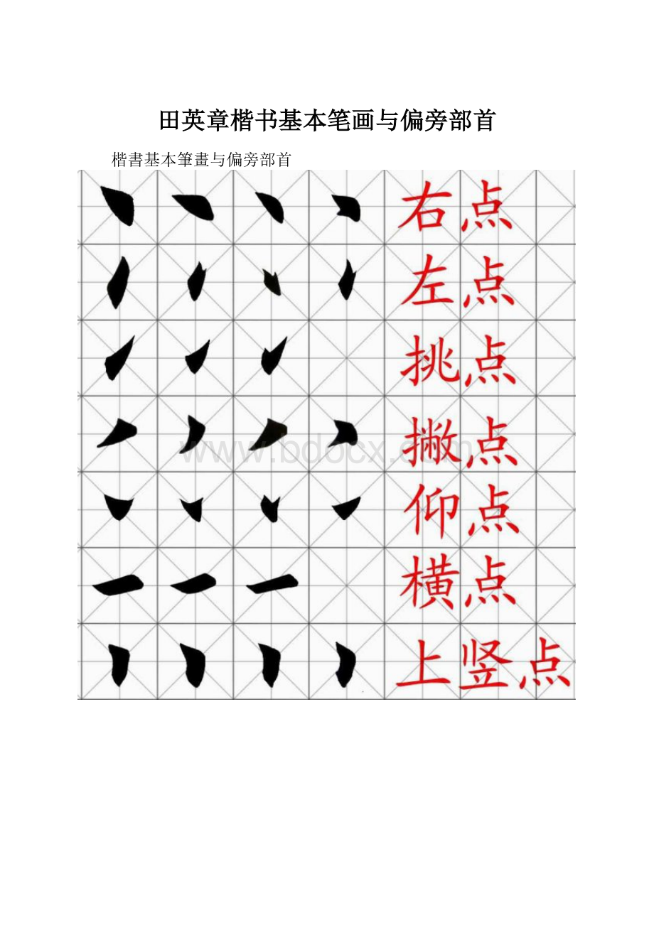 田英章楷书基本笔画与偏旁部首.docx_第1页