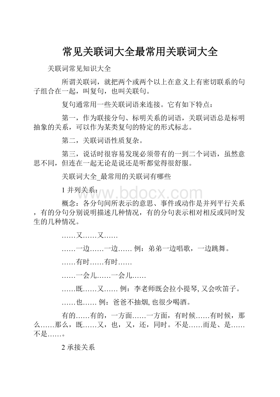 常见关联词大全最常用关联词大全.docx_第1页