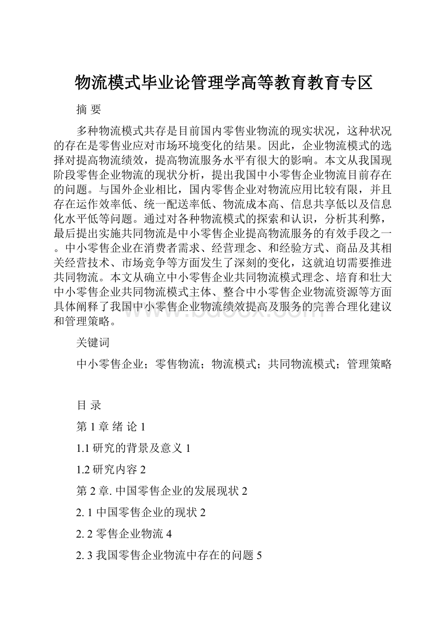 物流模式毕业论管理学高等教育教育专区Word格式.docx