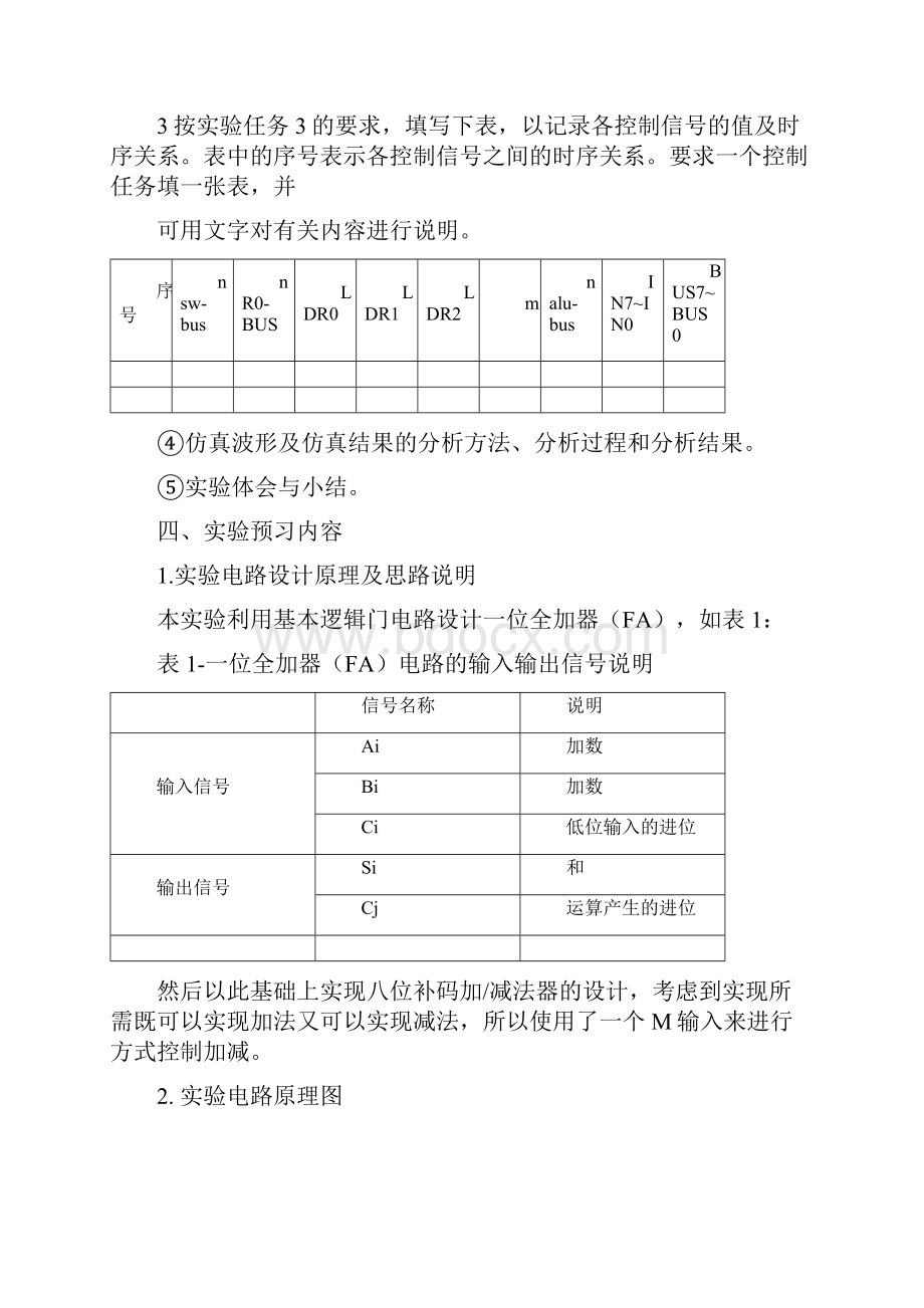 计算机组成原理实验报告八位补码加减法器的设计与实现.docx_第3页