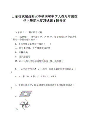 山东省武城县四女寺镇明智中学人教九年级数学上册期末复习试题1附答案文档格式.docx