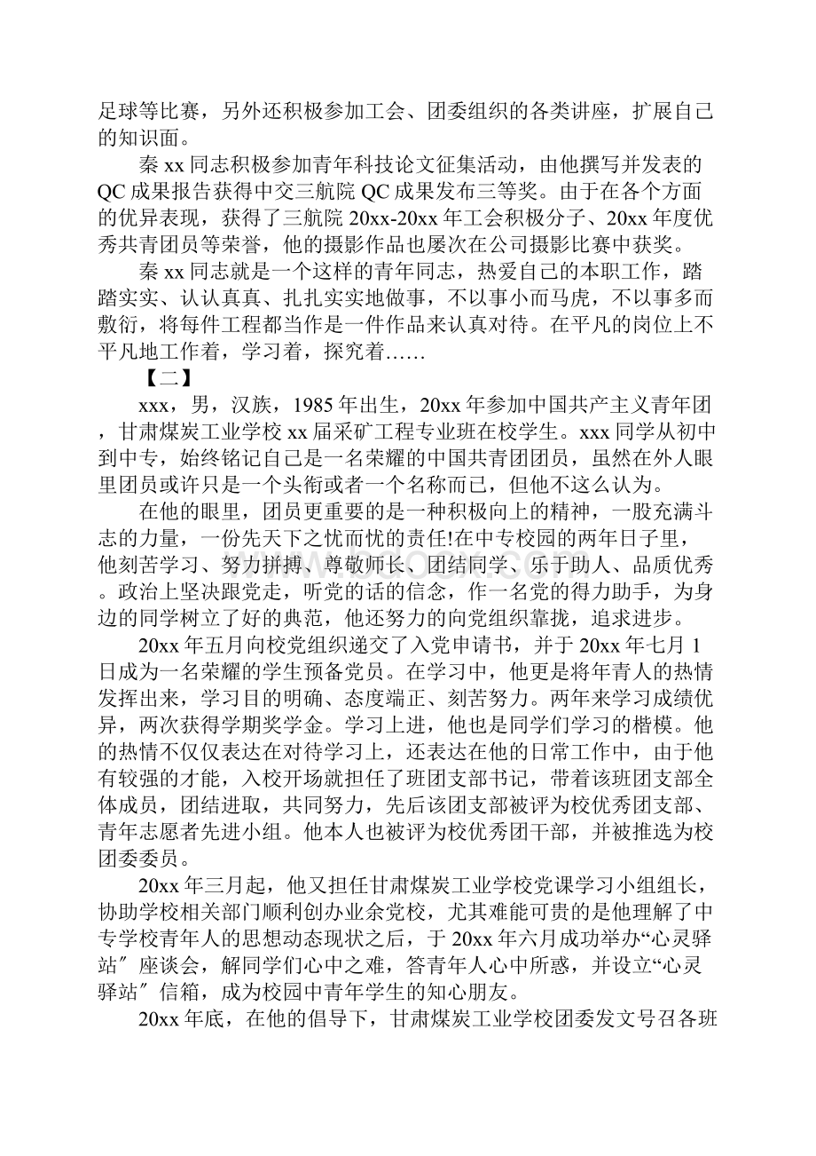 优秀共青团员事迹材料范例四篇.docx_第3页