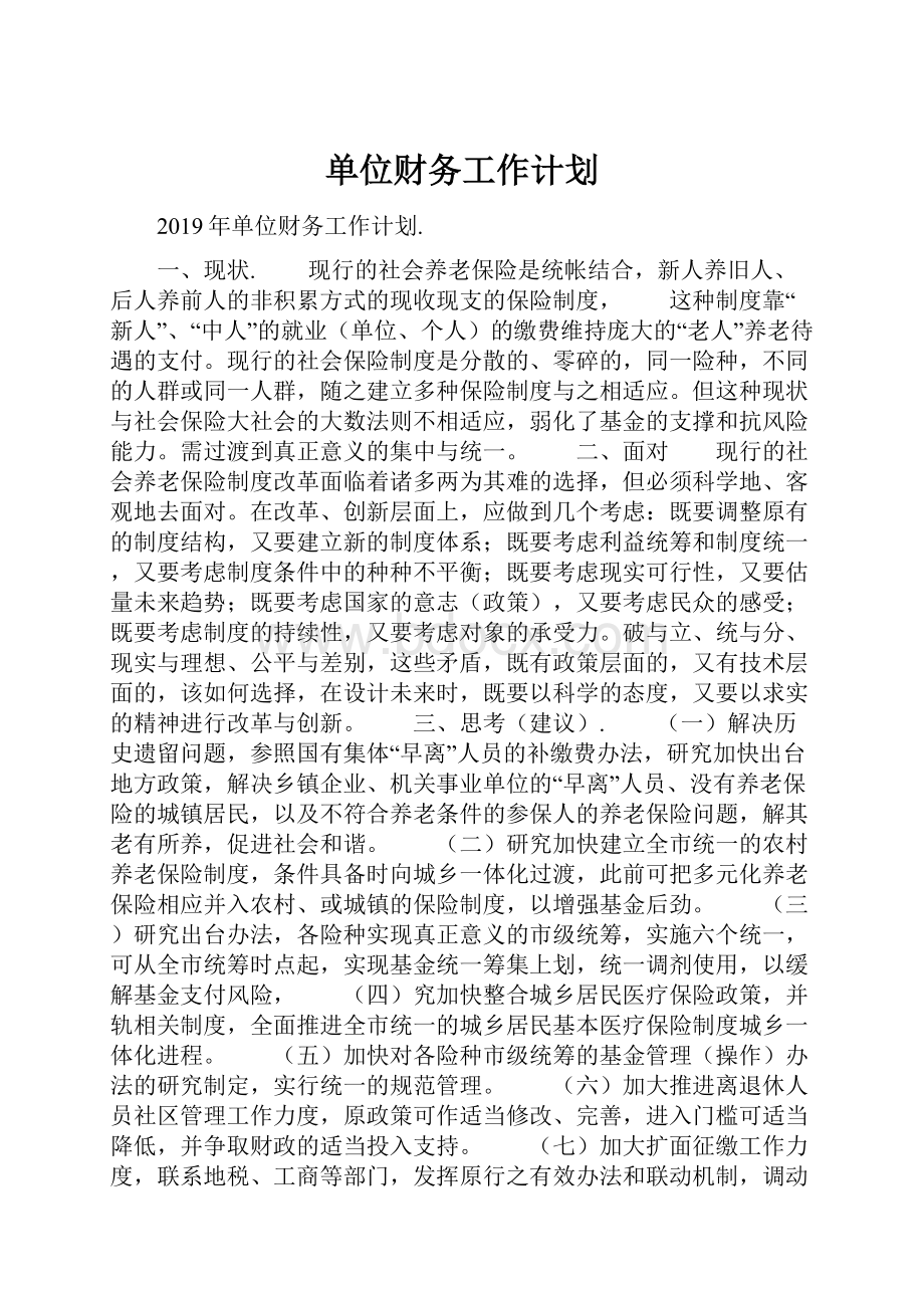 单位财务工作计划Word下载.docx