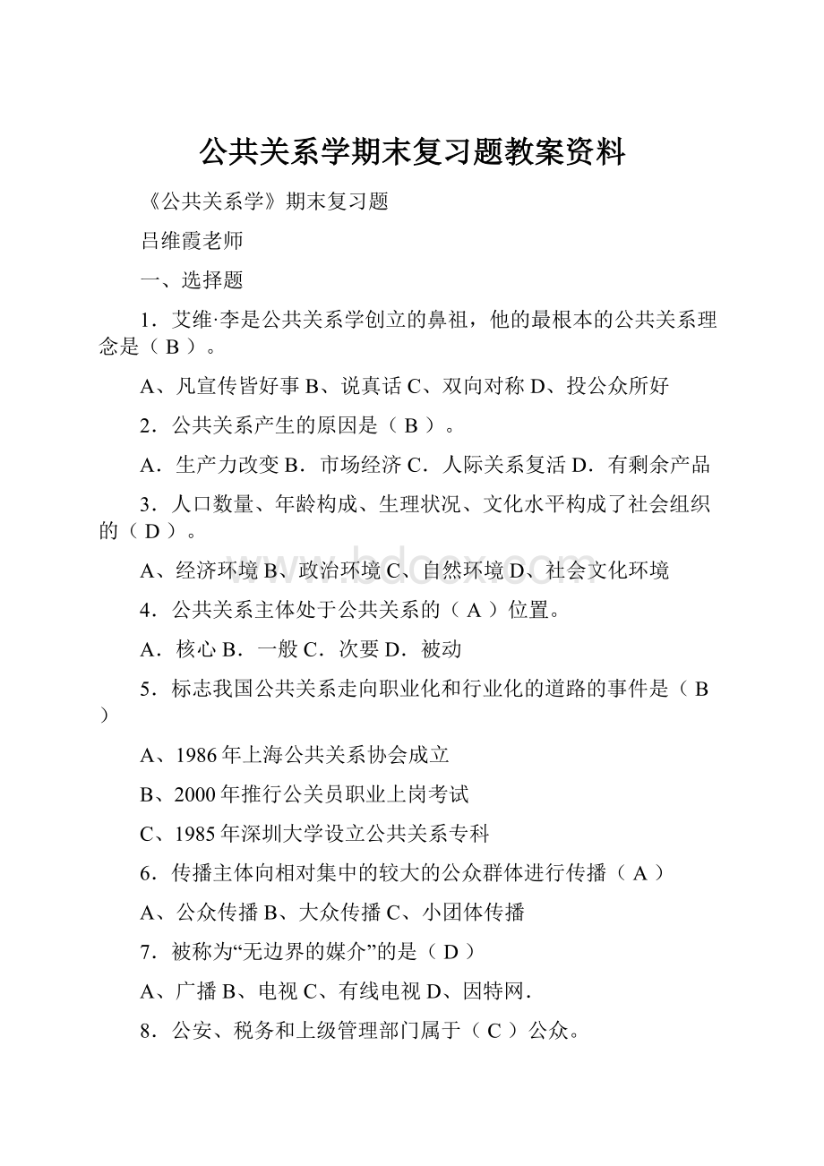 公共关系学期末复习题教案资料.docx_第1页