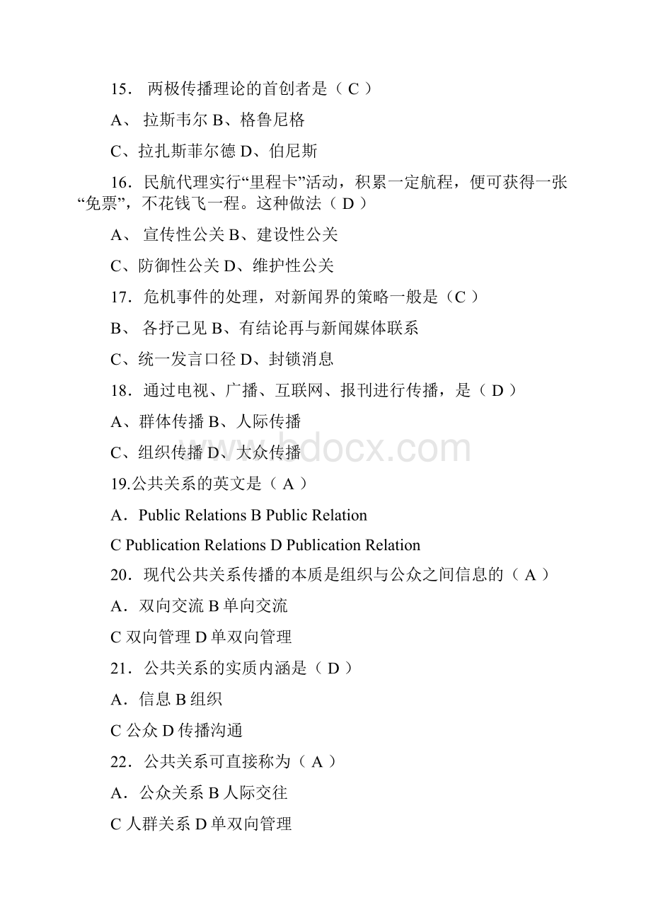 公共关系学期末复习题教案资料.docx_第3页