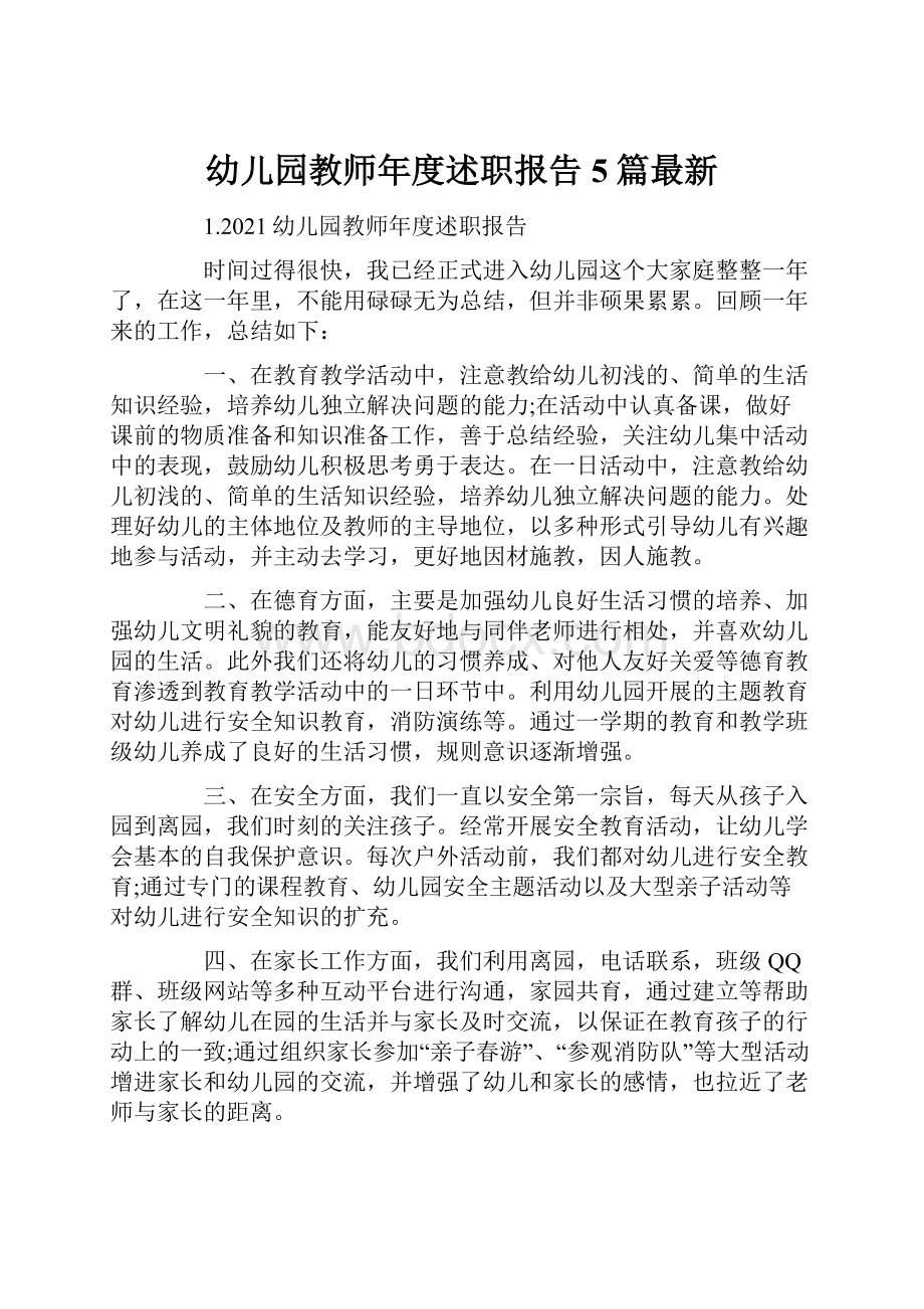 幼儿园教师年度述职报告5篇最新.docx_第1页