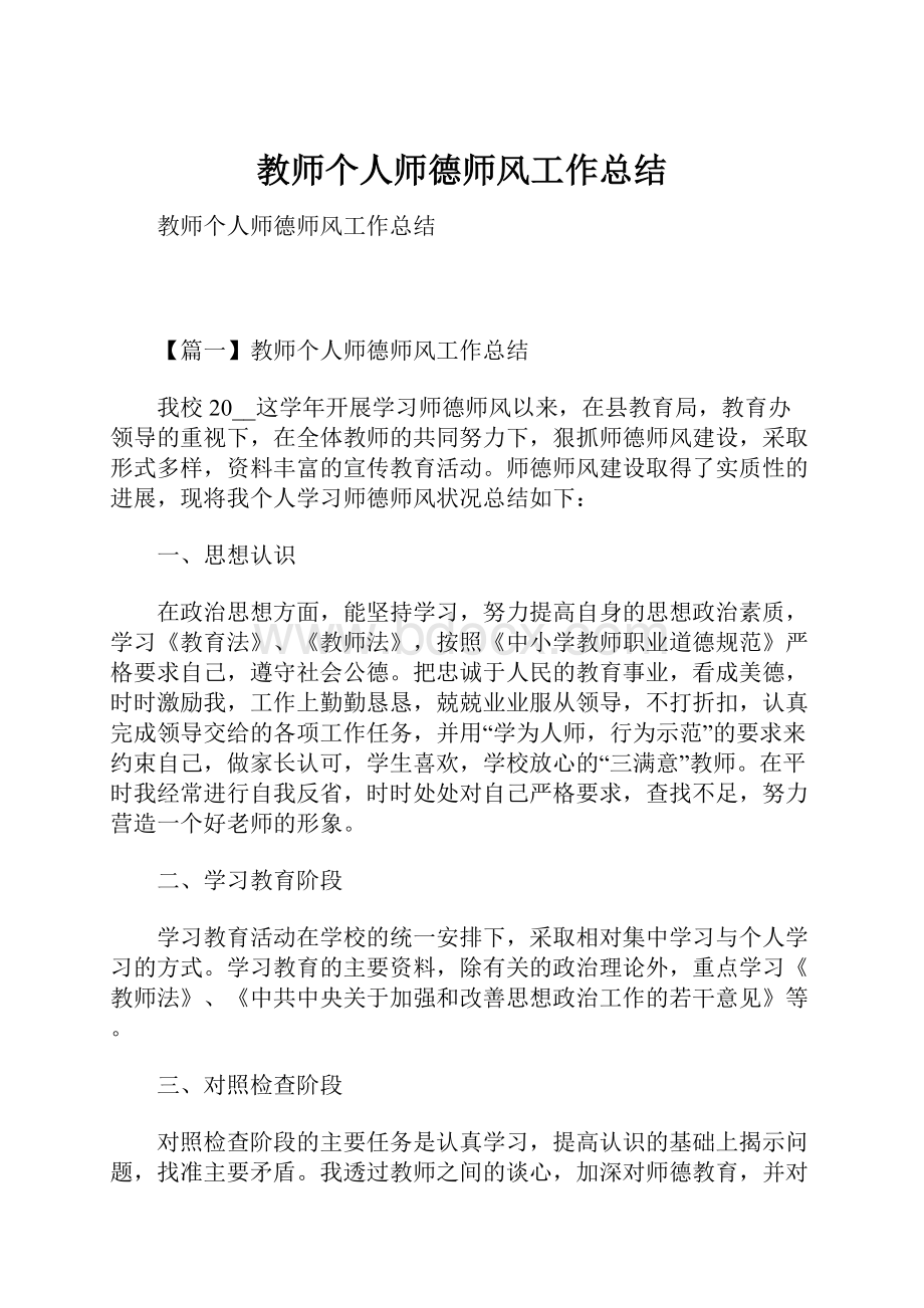 教师个人师德师风工作总结.docx