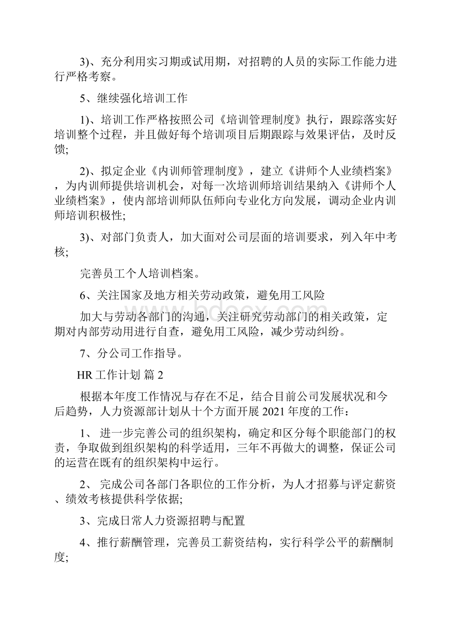 HR工作计划范文六篇Word格式文档下载.docx_第2页