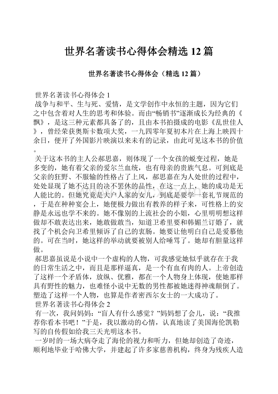 世界名著读书心得体会精选12篇.docx_第1页