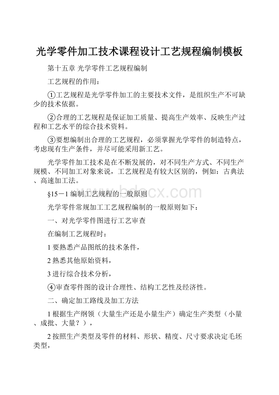 光学零件加工技术课程设计工艺规程编制模板.docx_第1页