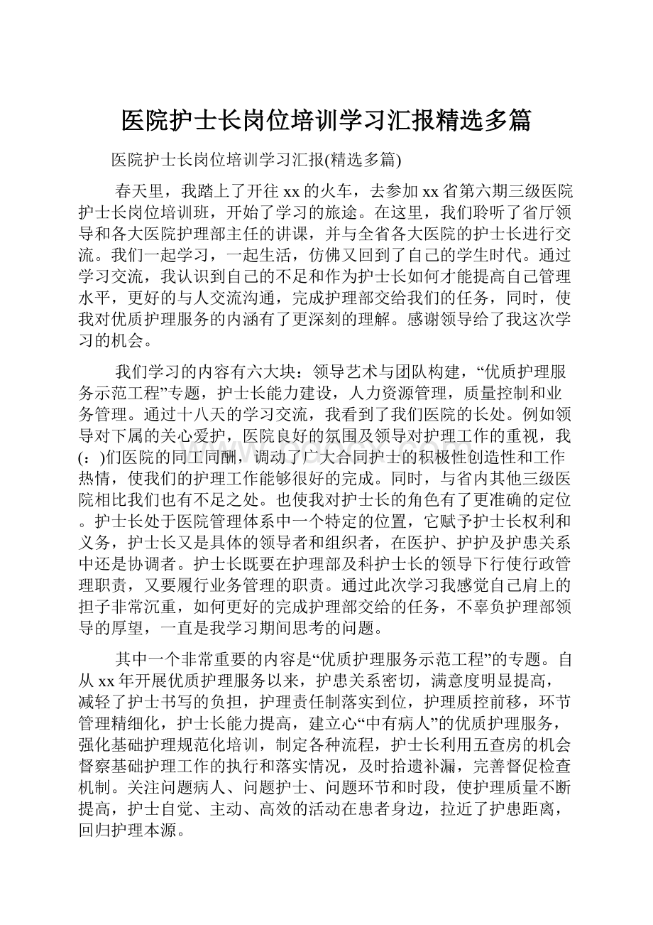 医院护士长岗位培训学习汇报精选多篇.docx