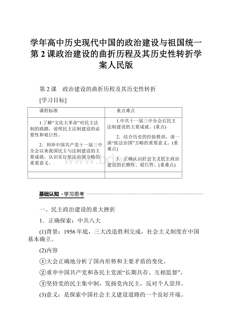 学年高中历史现代中国的政治建设与祖国统一第2课政治建设的曲折历程及其历史性转折学案人民版Word文档格式.docx_第1页