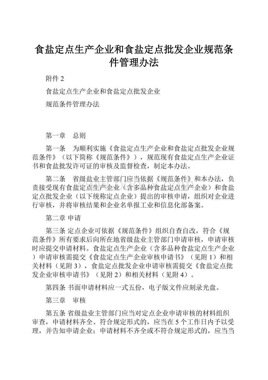 食盐定点生产企业和食盐定点批发企业规范条件管理办法Word格式文档下载.docx