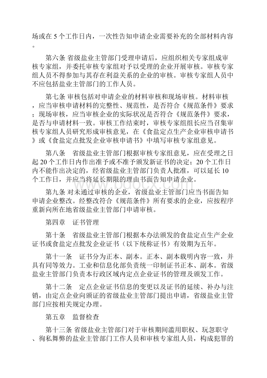 食盐定点生产企业和食盐定点批发企业规范条件管理办法Word格式文档下载.docx_第2页