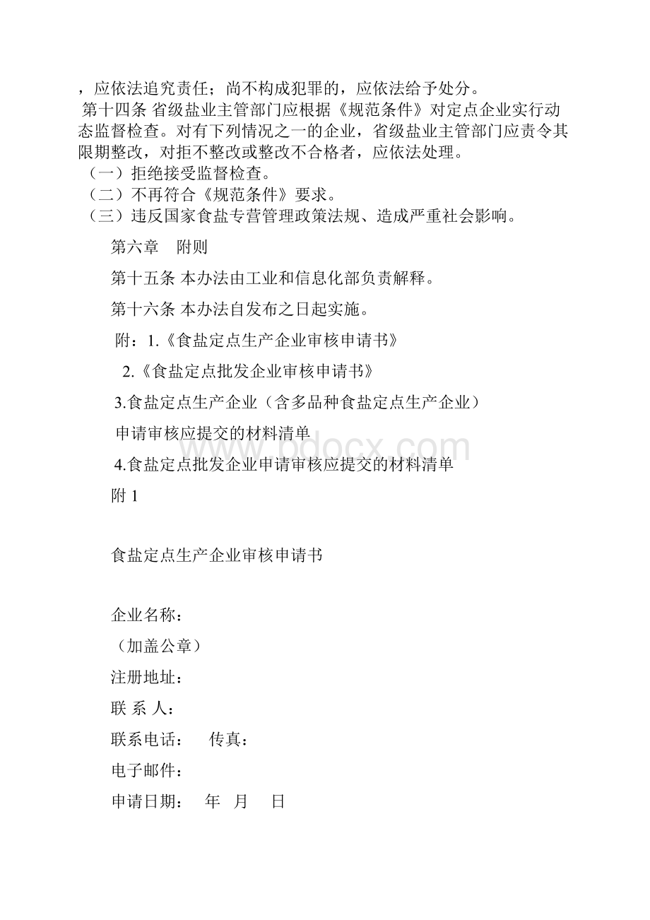 食盐定点生产企业和食盐定点批发企业规范条件管理办法Word格式文档下载.docx_第3页