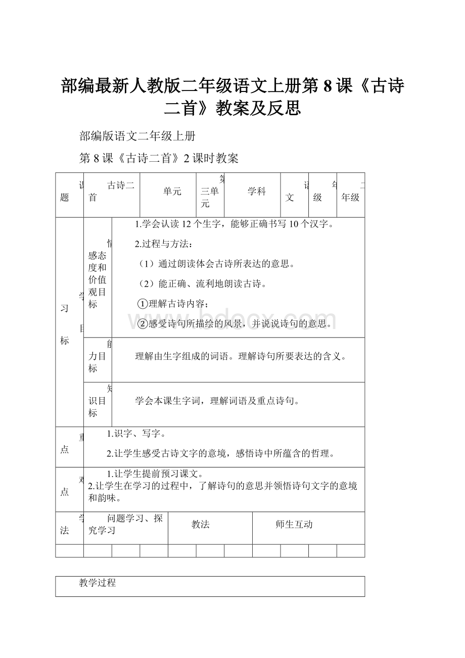 部编最新人教版二年级语文上册第8课《古诗二首》教案及反思Word文件下载.docx_第1页