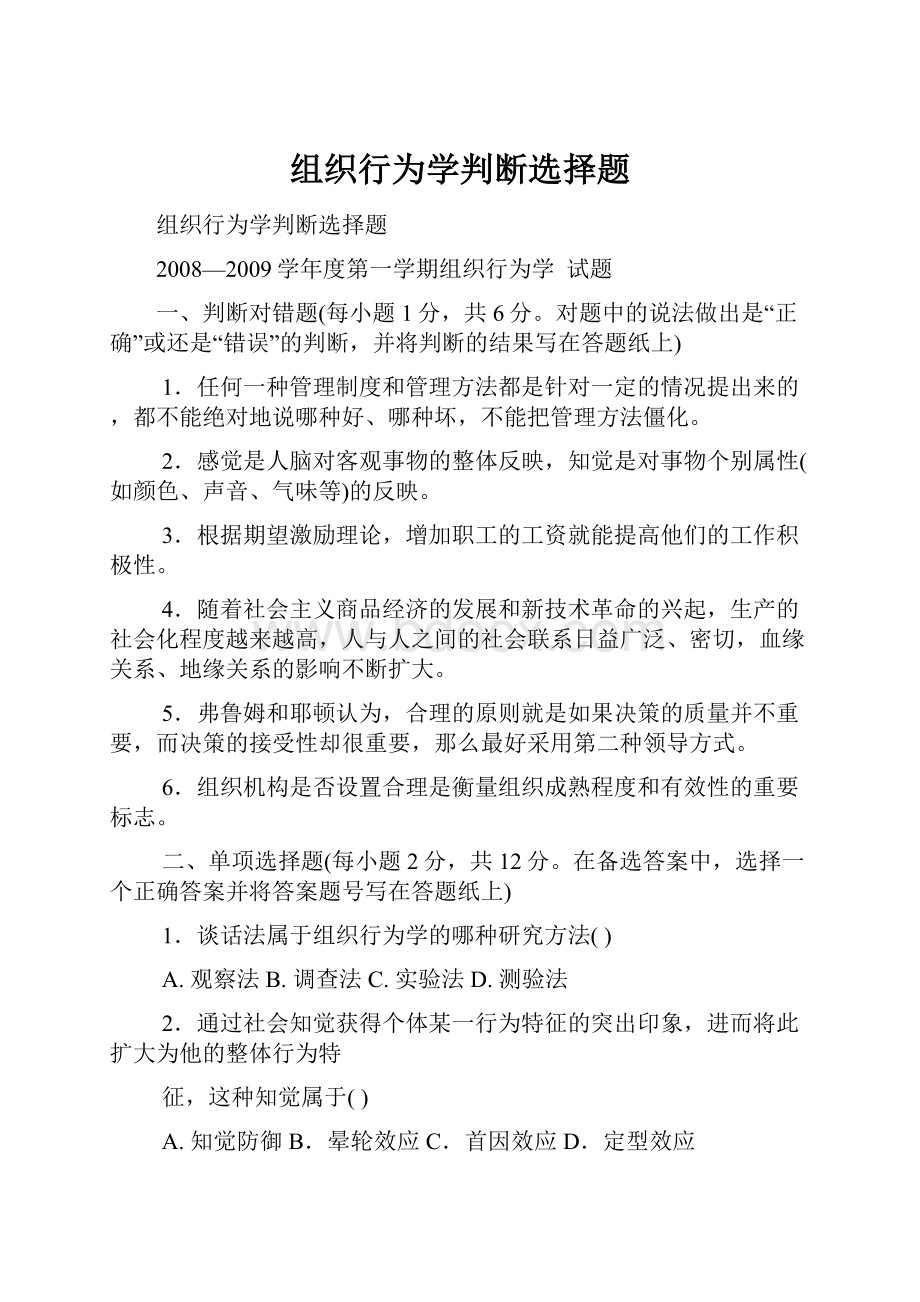 组织行为学判断选择题.docx