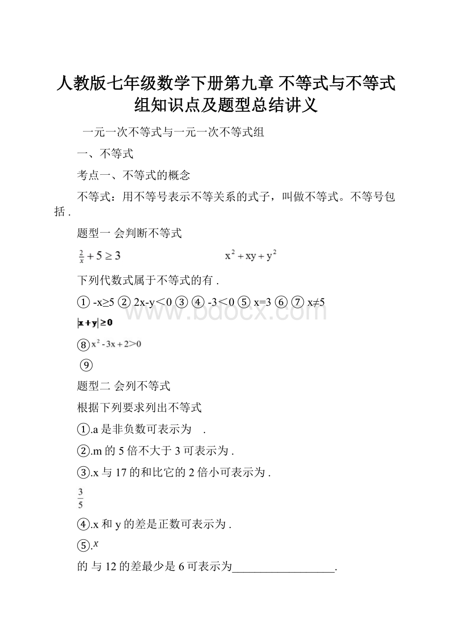 人教版七年级数学下册第九章 不等式与不等式组知识点及题型总结讲义Word格式文档下载.docx