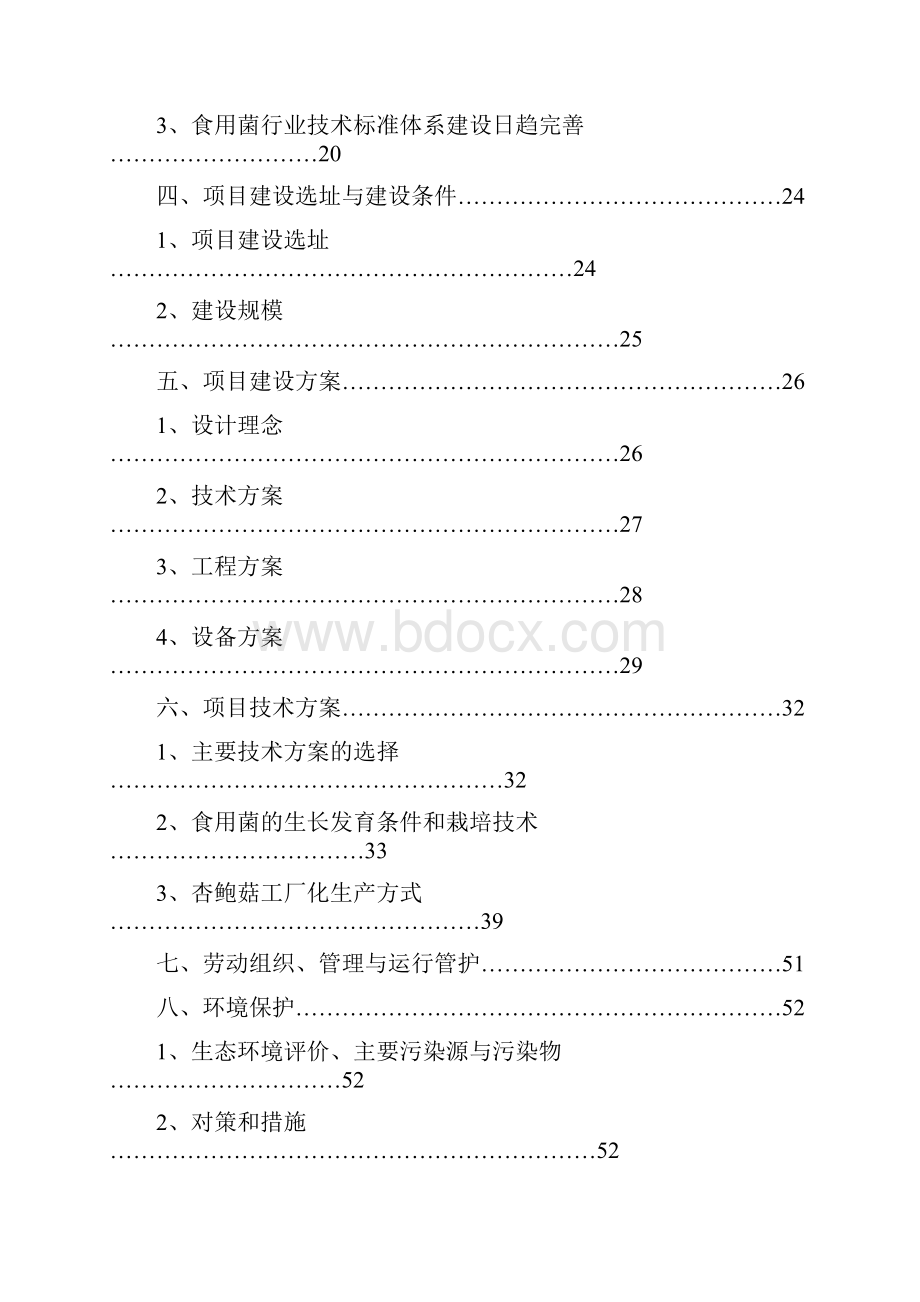 珍稀食用菌深加工产业化工程可行性研究报告.docx_第2页