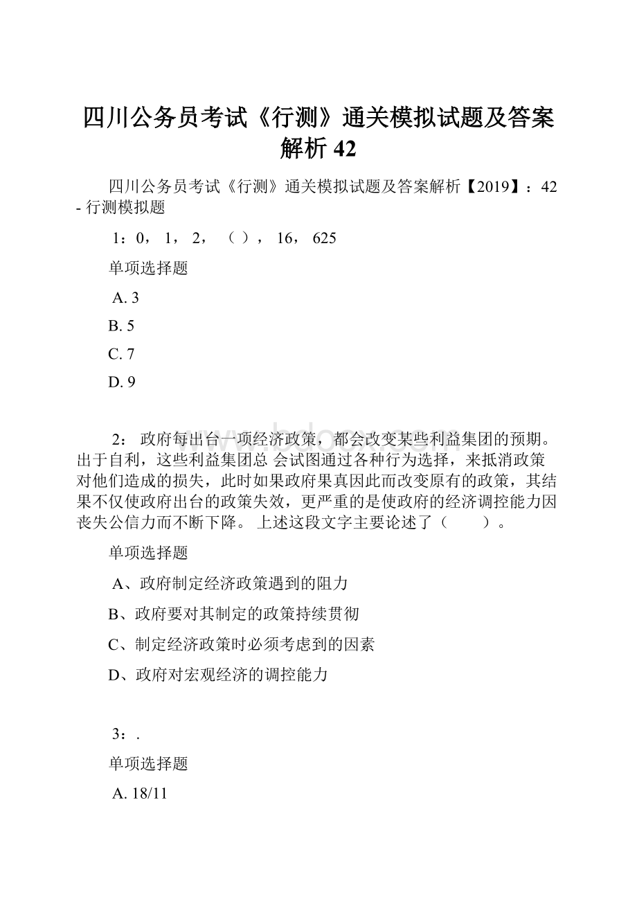 四川公务员考试《行测》通关模拟试题及答案解析42Word文档下载推荐.docx